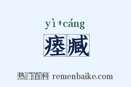 瘗臧是什么意思的图片